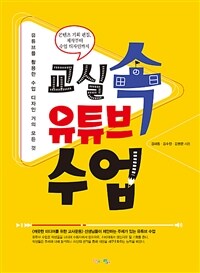 교실 속 유튜브 수업 : 콘텐츠 기획 편집, 제작부터 수업 디자인까지