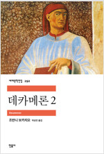 데카메론 2