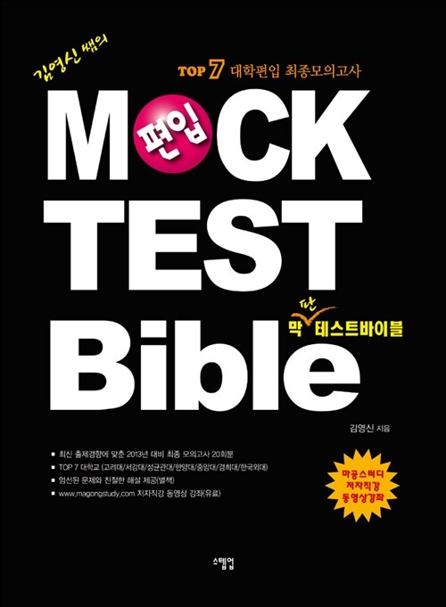 MOCK TEST Bible 편입 막테스트 바이블 : TOP 7 대학편입 최종모의고사