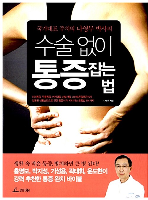 수술 없이 통증 잡는 법