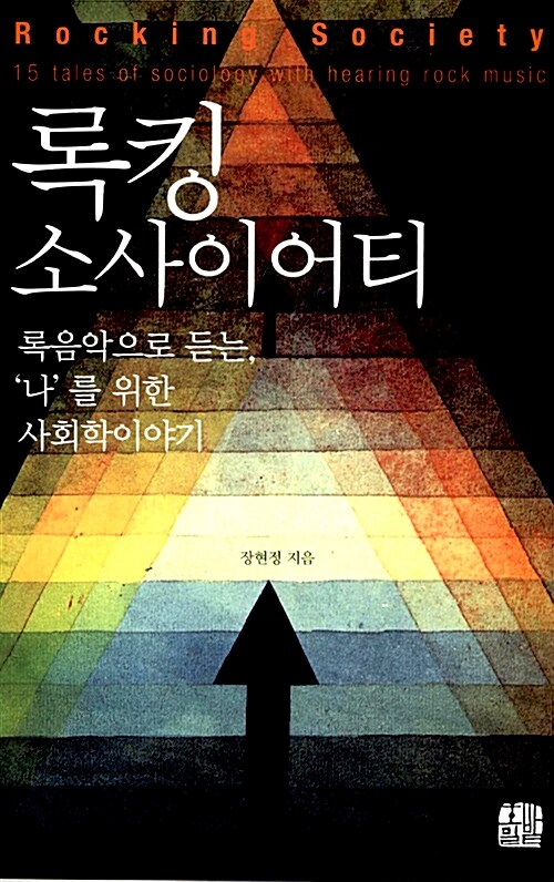 록킹 소사이어티= Rocking society : 15 tales of sociology with hearing rock music