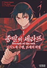 [고화질] 종말의 세라프 - 이치노세 구렌, 16세의 파멸 01