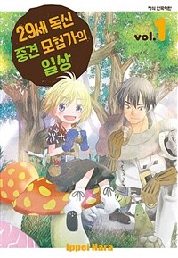 [고화질] 29세 독신 중견 모험가의 일상 01