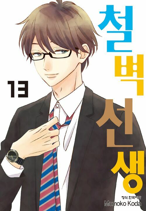 [고화질] 철벽선생 13 (완결)