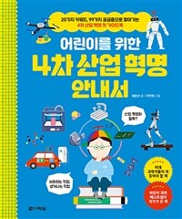 (어린이를 위한) 4차 산업 혁명 안내서 