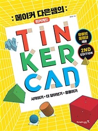 (메이커 다은쌤의) Tinkercad :시작하기 x 더 알아보기 x 응용하기 