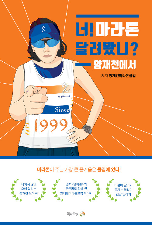 [중고] 너! 마라톤 달려봤니? 양재천에서