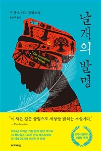 날개의 발명 : 수 몽크 키드 장편소설