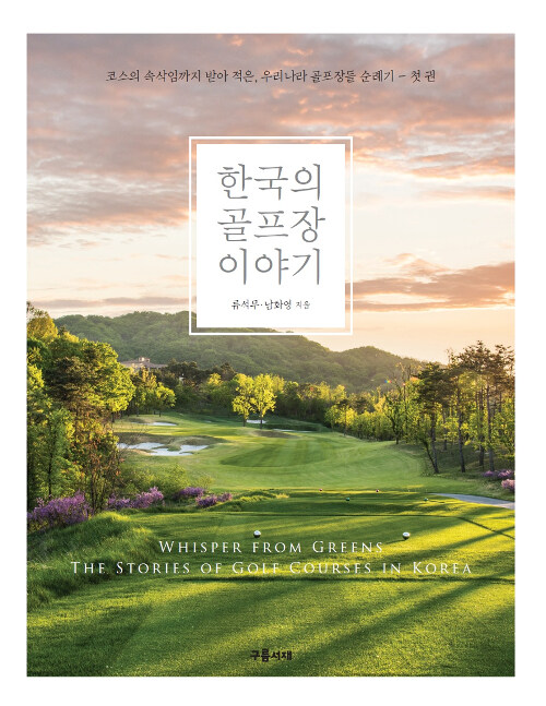 [중고] 한국의 골프장 이야기
