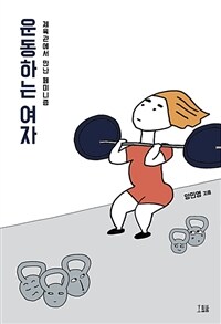 운동하는 여자 : 체육관에서 만난 페미니즘 표지이미지