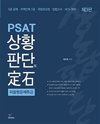 (PSAT) 상황판단의 定石 :퍼즐형 문제특강 