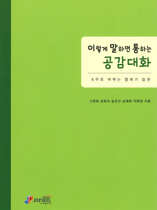 이렇게 말하면 통하는 공감대화