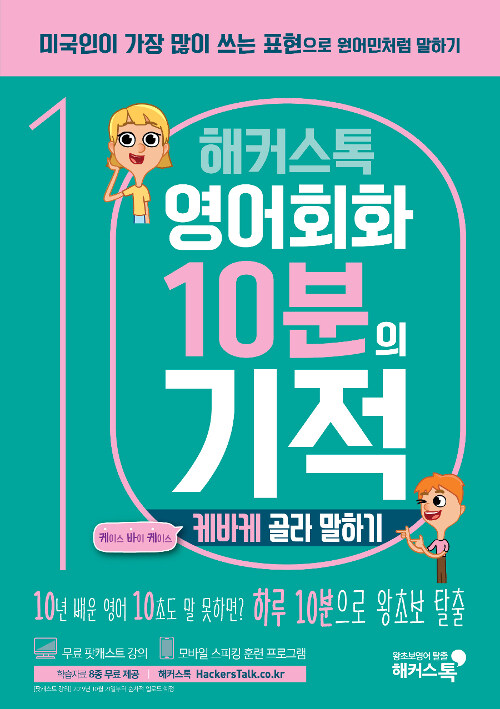 [중고] 해커스톡 영어회화 10분의 기적 : 케바케골라 말하기