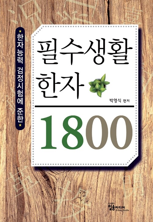 필수생활한자 1800