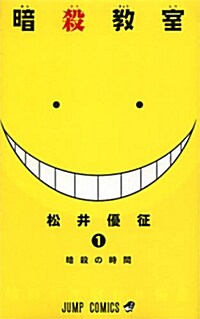 暗殺敎室 1 (ジャンプコミックス) (コミック)