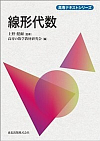 線形代數 (高專テキストシリ-ズ) (單行本(ソフトカバ-))