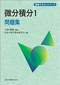 微分積分1問題集 (高專テキストシリ-ズ) (單行本(ソフトカバ-))