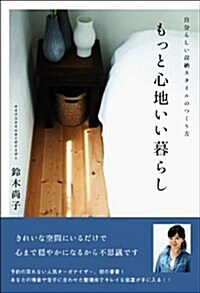 もっと心地いい暮らし (單行本)