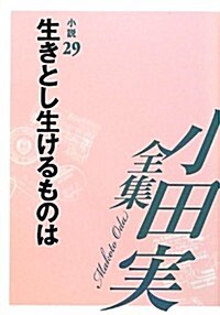 小田實全集 小說〈29〉生きとし生けるものは (單行本)