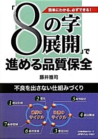 「8の字展開」で進める品質保全―簡單にわかる、必ずできる! 不良を出さない仕組みづくり (單行本)