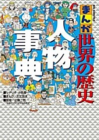 まんが世界の歷史 人物事典 (ビッグコロタン) (單行本)