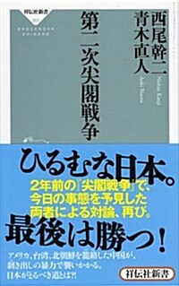 第二次尖閣戰爭(祥傳社新書301) (新書)