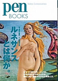 ペンブックス18  ルネサンスとは何か。 (Pen BOOKS) (單行本(ソフトカバ-))