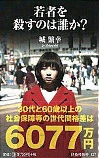 若者を殺すのは誰か? (扶桑社新書) (新書)