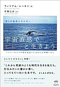 第5の腦波エネルギ- 宇宙直感でピピッと生きよう ハイア-セルフの設計圖通りに生きれば間違いなし (單行本)