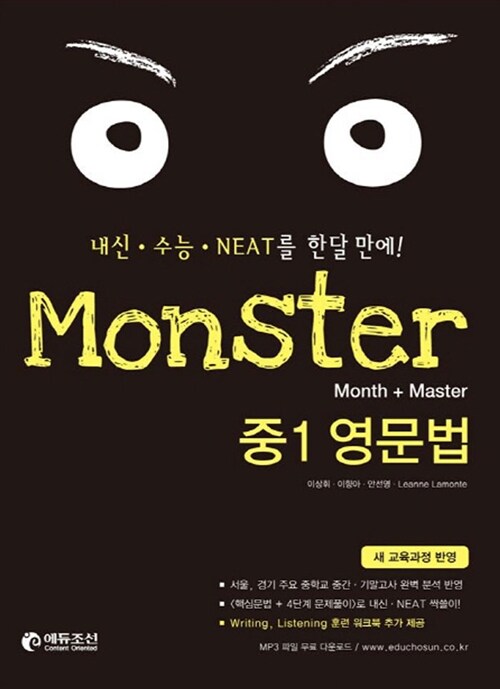 [중고] Monster 중1 영문법