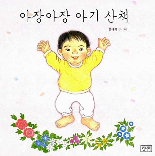 [중고] 아장아장 아기 산책