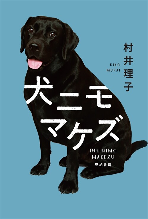 犬ニモマケズ