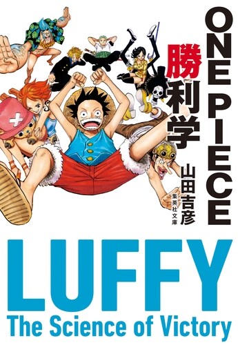 ONE PIECE勝利學