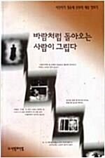 [중고] 바람처럼 돌아오는 사람이 그립다