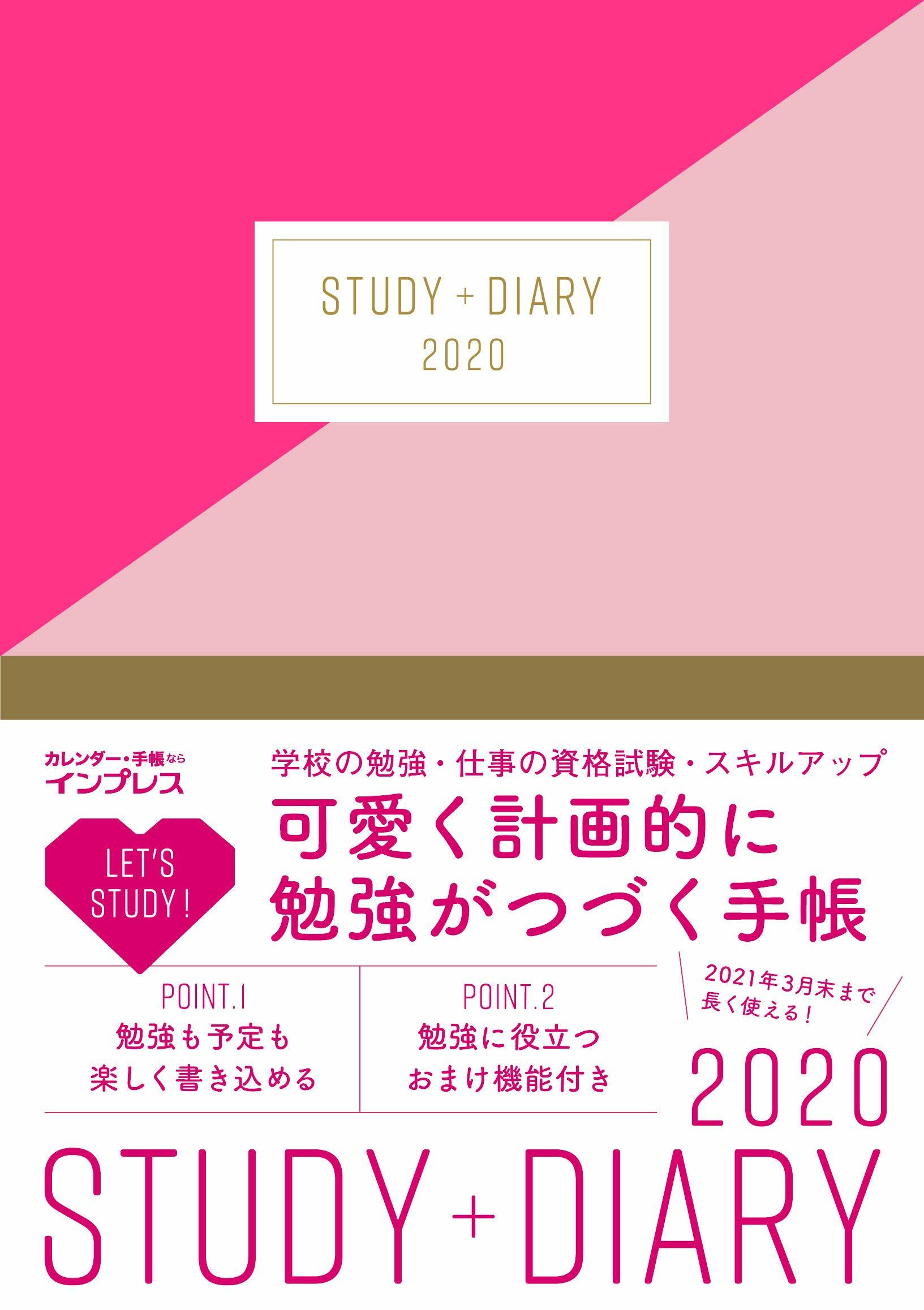 可愛く計畵的に勉强がつづく手帳 STUDY+DIARY (2020)