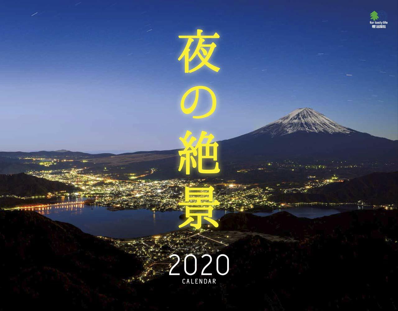 夜の絶景カレンダ- (2020)