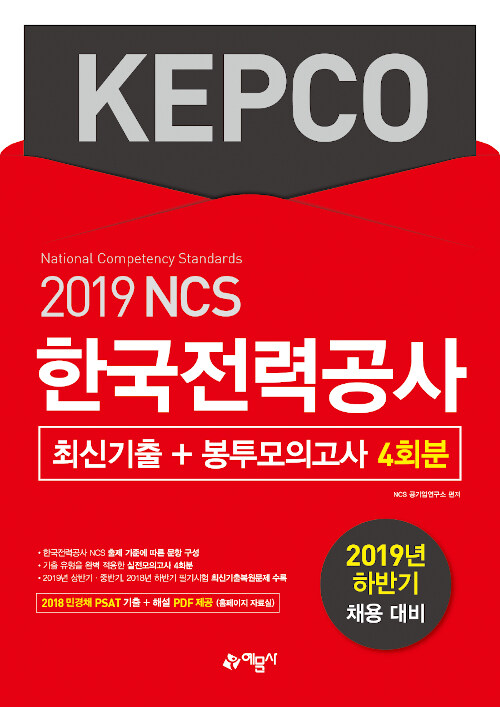 2019 한국전력공사(KEPCO) 최신기출 + 봉투모의고사 4회분