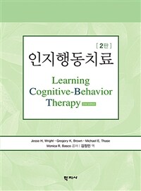 인지행동치료 / 2판