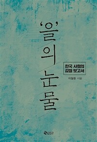 '을'의 눈물 :한국 사회의 갑질 보고서 