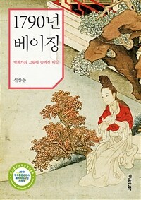 1790년 베이징 : 박제가의 그림에 숨겨진 비밀