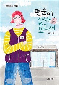 편순이 알바 보고서 