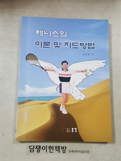 [중고] 테니스의 이론 및 지도 방법