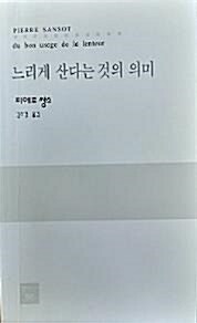 느리게 산다는 것의 의미 - 느림의 지혜 9가지에 대한 이야기