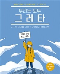 우리는 모두 그레타