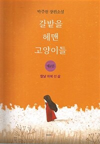 갈밭을 헤맨 고양이들 :박주원 장편소설 