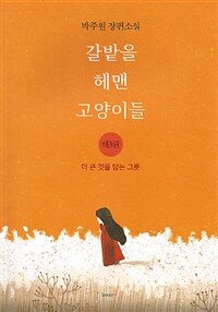 갈밭을 헤맨 고양이들 :박주원 장편소설 