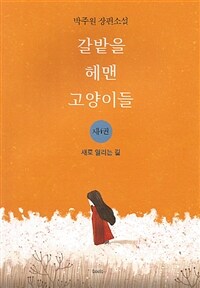 갈밭을 헤맨 고양이들 :박주원 장편소설 