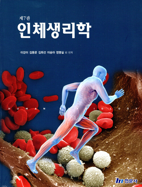 인체생리학 (이강이 외)