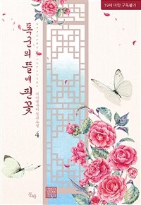 폭군의 뜰에 핀 꽃 4 - 완결