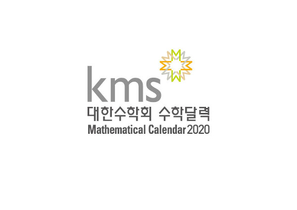 대한수학회 수학달력 2020 (스프링)